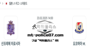 2025년 2월 23일 14:00 일본 J리그1 산프레체 히로시마 vs 요코하마 마리노스 스포츠 픽 2025년 2월 23일 14:00 일본 J리그1 산프레체 히로시마 vs 요코하마 마리노스 스포츠 픽