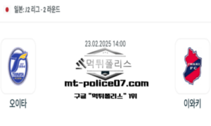 2025년 2월 23일 14:00 일본 J리그2 오이타 vs 이와키 스포츠 픽