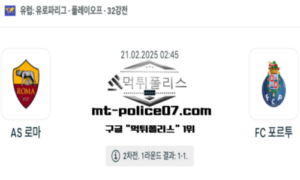 2025년 2월 21일 02:45 UEFA 유로파리그 AS 로마 vs FC 포르투 스포츠 픽 2025년 2월 21일 02:45 UEFA 유로파리그 AS 로마 vs FC 포르투 스포츠 픽