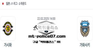 2025년 2월 22일 14:00 일본 J리그1 가시와 vs 가와사키 스포츠 픽