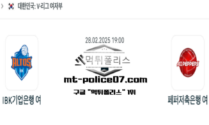 2025년 2월 28일 19:00 V-리그 여자배구 IBK 기업은행 vs 페퍼저축은행 스포츠 픽 2025년 2월 28일 19:00 V-리그 여자배구 IBK 기업은행 vs 페퍼저축은행 스포츠 픽