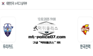 2025년 2월 12일 19:00 V-리그 남자배구 우리카드 vs 한국전력 스포츠 픽 2025년 2월 12일 19:00 V-리그 남자배구 우리카드 vs 한국전력 스포츠 픽