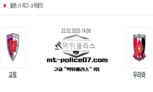 2025년 2월 22일 14:00 일본 J리그1 교토 vs 우라와 스포츠 픽 2025년 2월 22일 14:00 일본 J리그1 교토 vs 우라와 스포츠 픽