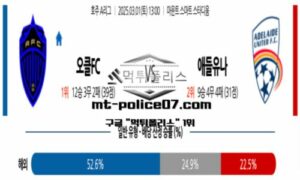 2025년 3월 1일 13:00 호주 A리그 오클랜드 vs 애들레이드 스포츠 픽