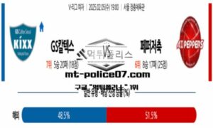 2025년 2월 5일 19:00 V-리그 프로배구 GS칼텍스 vs 페퍼저축은행 스포츠 픽 2025년 2월 5일 19:00 V-리그 프로배구 GS칼텍스 vs 페퍼저축은행 스포츠 픽