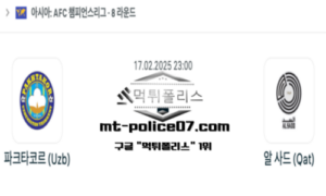 2025년 2월 17일 23:00 AFC 챔피언스리그 파크타코르 vs 알 사드 스포츠 픽 2025년 2월 17일 23:00 AFC 챔피언스리그 파크타코르 vs 알 사드 스포츠 픽