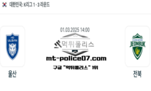 2025년 3월 1일 14:00 대한민국 K리그1 울산 vs 전북 스포츠 픽 2025년 3월 1일 14:00 대한민국 K리그1 울산 vs 전북 스포츠 픽
