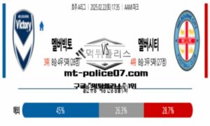 2025년 2월 22일 17:35 호주 A리그 멜버른 빅토리 vs 멜버른 시티 스포츠 픽