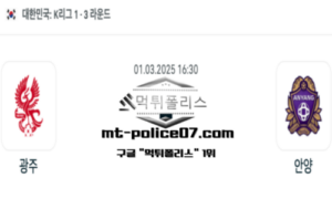 2025년 3월 1일 16:30 대한민국 K리그1 광주 vs 안양 스포츠 픽 2025년 3월 1일 16:30 대한민국 K리그1 광주 vs 안양 스포츠 픽