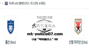2025년 2월 19일 19:00 AFC 챔피언스리그 울산 HD vs 산둥 타이산 스포츠 픽 2025년 2월 19일 19:00 AFC 챔피언스리그 울산 HD vs 산둥 타이산 스포츠 픽