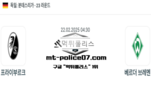 2025년 2월 22일 04:30 독일 분데스리가 프라이브루크 vs 베르더 브레멘 스포츠 픽