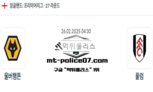 2025년 2월 26일 04:30 잉글랜드 프리미어리그 울버햄튼 vs 풀럼 스포츠 픽