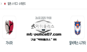 2025년 2월 26일 19:00 일본 J1리그 가시마 앤틀러스 vs 알비렉스 니가타 스포츠 픽 2025년 2월 26일 19:00 일본 J1리그 가시마 앤틀러스 vs 알비렉스 니가타 스포츠 픽