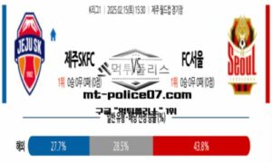 2025년 2월 15일 15:30 K리그1 제주SKFC vs FC서울 스포츠 픽 2025년 2월 15일 15:30 K리그1 제주SKFC vs FC서울 스포츠 픽
