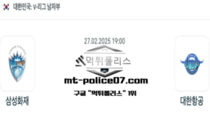 2025년 2월 27일 19:00 V-리그 남자배구 삼성화재 vs 대한항공 스포츠 픽 2025년 2월 27일 19:00 V-리그 남자배구 삼성화재 vs 대한항공 스포츠 픽
