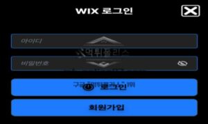 WIX 토토 신규사이트 의미를 알 수 없는 이름으로 유저들 현혹 시키는지 감시 중 WIX 토토 신규사이트 의미를 알 수 없는 이름으로 유저들 현혹 시키는지 감시 중