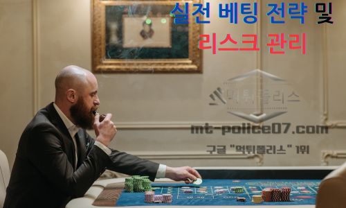 실전 베팅 전략