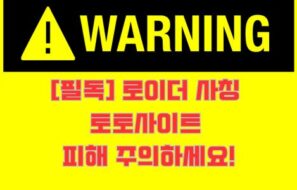 [필독] 로이더 사칭 토토사이트 피해 주의하세요!