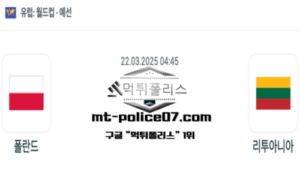2025년 3월 22일 04:45 월드컵 유럽 예선 폴란드 vs 리투아니아 스포츠 픽