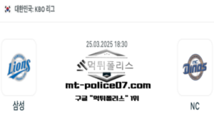2025년 3월 25일 18:30 KBO 프로야구 삼성 vs NC 스포츠 픽 2025년 3월 25일 18:30 KBO 프로야구 삼성 vs NC 스포츠 픽