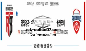 2025년 3월 23일 14:00 KBL 프로농구 안양정관장 vs 울산모비스 스포츠 픽