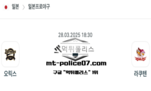 2025년 3월 28일 18:30 NPB 일본야구 오릭스 vs 라쿠텐 스포츠 픽