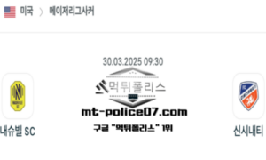 2025년 3월 30일 09:30 미국 메이저리그사커 내슈빌 vs 신시내티 스포츠 픽 2025년 3월 30일 09:30 미국 메이저리그사커 내슈빌 vs 신시내티 스포츠 픽