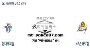 2025년 3월 7일 19:00 V-리그 남자배구 현대캐피탈 vs KB 손해보험 스포츠 픽 2025년 3월 7일 19:00 V-리그 남자배구 현대캐피탈 vs KB 손해보험 스포츠 픽