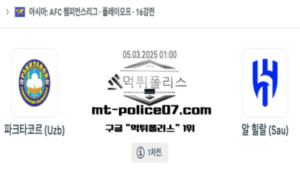2025년 3월 5일 01:00 AFC 챔피언스리그 파크타코르 vs 알 힐랄 스포츠 픽