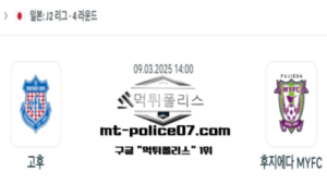 2025년 3월 9일 14:00 일본 J2리그 반포레 고후 vs 후지에다 스포츠 픽 2025년 3월 9일 14:00 일본 J2리그 반포레 고후 vs 후지에다 스포츠 픽