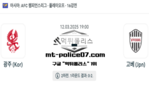 2025년 3월 12일 19:00 AFC 챔피언스리그 광주 vs 비셀 고베 스포츠 픽 2025년 3월 12일 19:00 AFC 챔피언스리그 광주 vs 비셀 고베 스포츠 픽