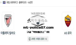 2025년 3월 14일 02:45 UEFA 유로파리그 아틀레틱 빌바오 vs AS 로마 스포츠 픽 2025년 3월 14일 02:45 UEFA 유로파리그 아틀레틱 빌바오 vs AS 로마 스포츠 픽