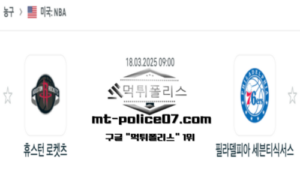 2025년 3월 18일 09:00 NBA 농구 휴스턴 로켓츠 vs 필라델피아 76ers 스포츠 픽