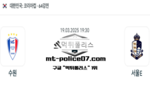 2025년 3월 19일 19:30 코리아컵 수원삼성 vs 서울 이랜드 스포츠 픽 2025년 3월 19일 19:30 코리아컵 수원삼성 vs 서울 이랜드 스포츠 픽