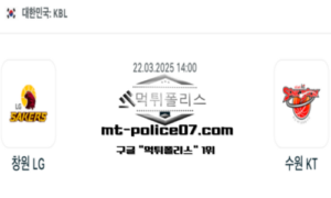 2025년 3월 22일 14:00 KBL 프로농구 창원 LG vs 수원 KT 스포츠 픽