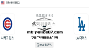 2025년 3월 19일 19:10 MLB 메이저리그 시카고 컵스 vs LA 다저스 스포츠 픽 2025년 3월 19일 19:10 MLB 메이저리그 시카고 컵스 vs LA 다저스 스포츠 픽