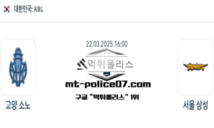 2025년 3월 22일 16:00 KBL 프로농구 고양 소노 vs 서울 삼성 스포츠 픽