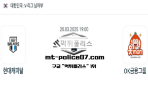 2025년 3월 20일 19:00 V-리그 남자배구 현대캐피탈 vs OK금융그룹 스포츠 픽 2025년 3월 20일 19:00 V-리그 남자배구 현대캐피탈 vs OK금융그룹 스포츠 픽