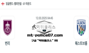 2025년 3월 12일 04:45 잉글랜드 챔피언쉽 번리 vs 웨스트 브로미치 스포츠 픽 2025년 3월 12일 04:45 잉글랜드 챔피언쉽 번리 vs 웨스트 브로미치 스포츠 픽