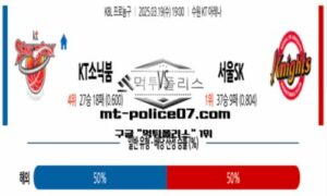 2025년 3월 19일 19:00 KBL 프로농구 수원KT vs 서울SK 스포츠 픽
