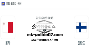 2025년 3월 22일 04:45 월드컵 유럽 예선 몰타 vs 핀란드 스포츠 픽 2025년 3월 22일 04:45 월드컵 유럽 예선 몰타 vs 핀란드 스포츠 픽