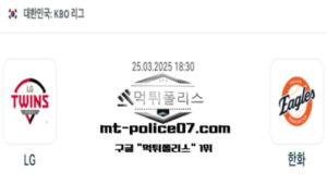 2025년 3월 25일 18:30 KBO 프로야구 LG vs 한화 스포츠 픽 2025년 3월 25일 18:30 KBO 프로야구 LG vs 한화 스포츠 픽