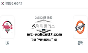 2025년 3월 26일 18:30 KBO 프로야구 LG vs 한화 스포츠 픽 2025년 3월 26일 18:30 KBO 프로야구 LG vs 한화 스포츠 픽