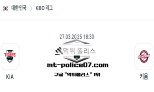 2025년 3월 27일 18:30 KBO 프로야구 KIA vs 키움 스포츠 픽 2025년 3월 27일 18:30 KBO 프로야구 KIA vs 키움 스포츠 픽
