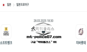2025년 3월 28일 18:30 NPB 일본야구 소프트뱅크 vs 지바롯데 스포츠 픽