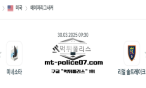 2025년 3월 30일 09:30 미국 메이저리그사커 미네소타 vs 리얼 솔트레이크 스포츠 픽 2025년 3월 30일 09:30 미국 메이저리그사커 미네소타 vs 리얼 솔트레이크 스포츠 픽