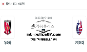 2025년 3월 8일 14:00 일본 J리그1 우라와 vs 오카야마 스포츠 픽