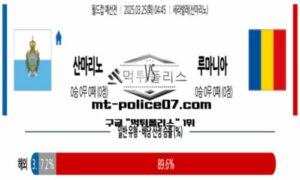 2025년 3월 25일 04:45 월드컵 예선전 산마리노 vs 루마니아 스포츠 픽 2025년 3월 25일 04:45 월드컵 예선전 산마리노 vs 루마니아 스포츠 픽