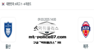 2025년 3월 9일 14:00 대한민국 K리그1 울산 vs 제주 스포츠 픽 2025년 3월 9일 14:00 대한민국 K리그1 울산 vs 제주 스포츠 픽