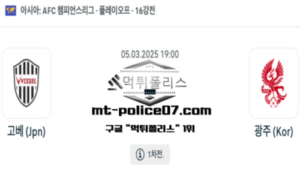 2025년 3월 5일 19:00 AFC 챔피언스리그 비셀 고베 vs 광주 FC 스포츠 픽 2025년 3월 5일 19:00 AFC 챔피언스리그 비셀 고베 vs 광주 FC 스포츠 픽